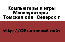 Компьютеры и игры Манипуляторы. Томская обл.,Северск г.